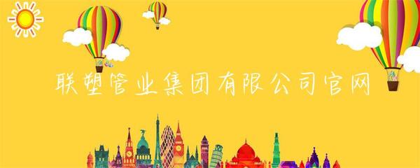 聯塑管業集團 引領管業創新，構筑品質生活